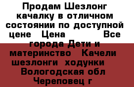 Продам Шезлонг-качалку в отличном состоянии по доступной цене › Цена ­ 1 200 - Все города Дети и материнство » Качели, шезлонги, ходунки   . Вологодская обл.,Череповец г.